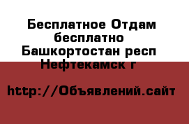 Бесплатное Отдам бесплатно. Башкортостан респ.,Нефтекамск г.